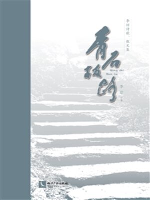 cover image of 青石板路